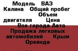  › Модель ­ ВАЗ 1119 Калина › Общий пробег ­ 80 000 › Объем двигателя ­ 2 › Цена ­ 335 000 - Все города Авто » Продажа легковых автомобилей   . Крым,Ореанда